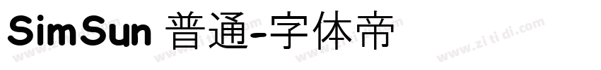 SimSun 普通字体转换